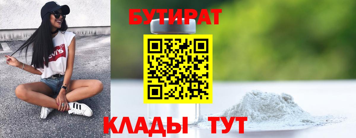 Чапаевск  БУТИРАТ оксибутират  Бутират  Вход с VPN 