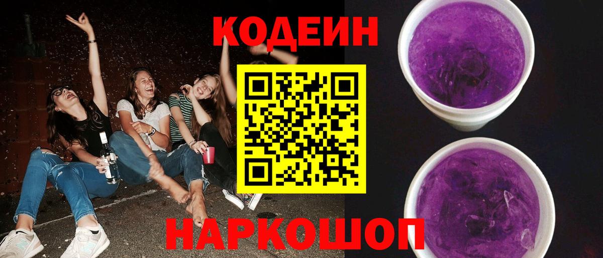 Чапаевск  Кодеин Purple Drank  Кодеиновый сироп Lean напиток Lean (лин)  Вход с VPN 